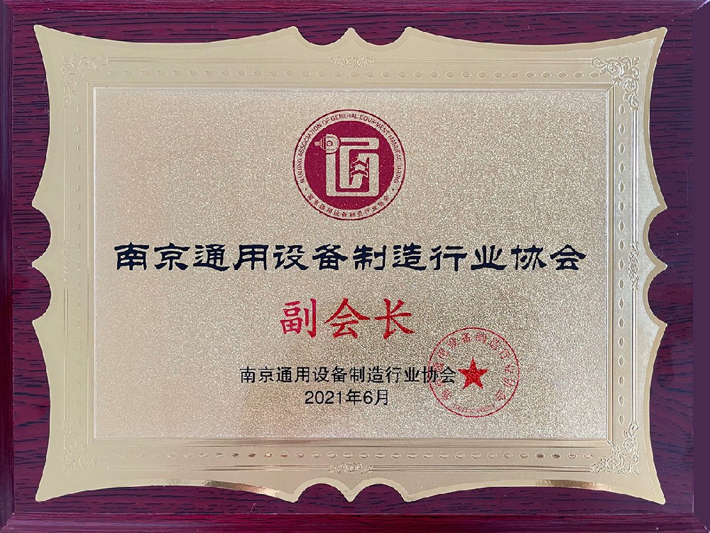 Vice President Of Nanjing General Equipment Manufacturing Industry Association